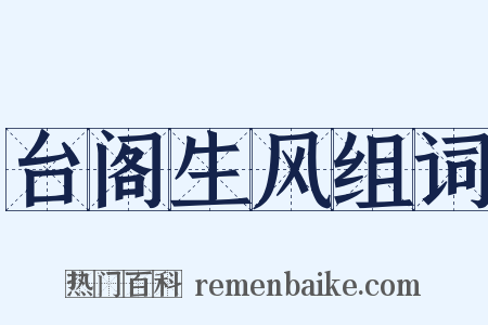 台阁生风组词是什么意思的图片